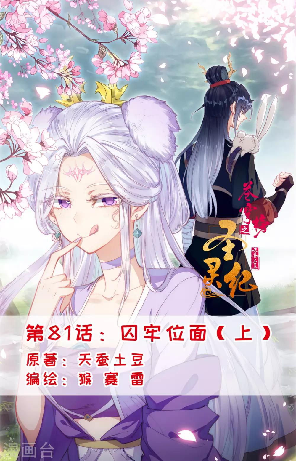 🍶苍穹榜之圣灵纪 第81话上 囚牢位面 第1页