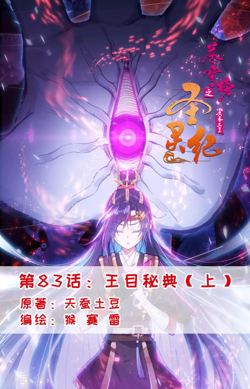 🍶苍穹榜之圣灵纪 第83话上 王目秘典 第1页