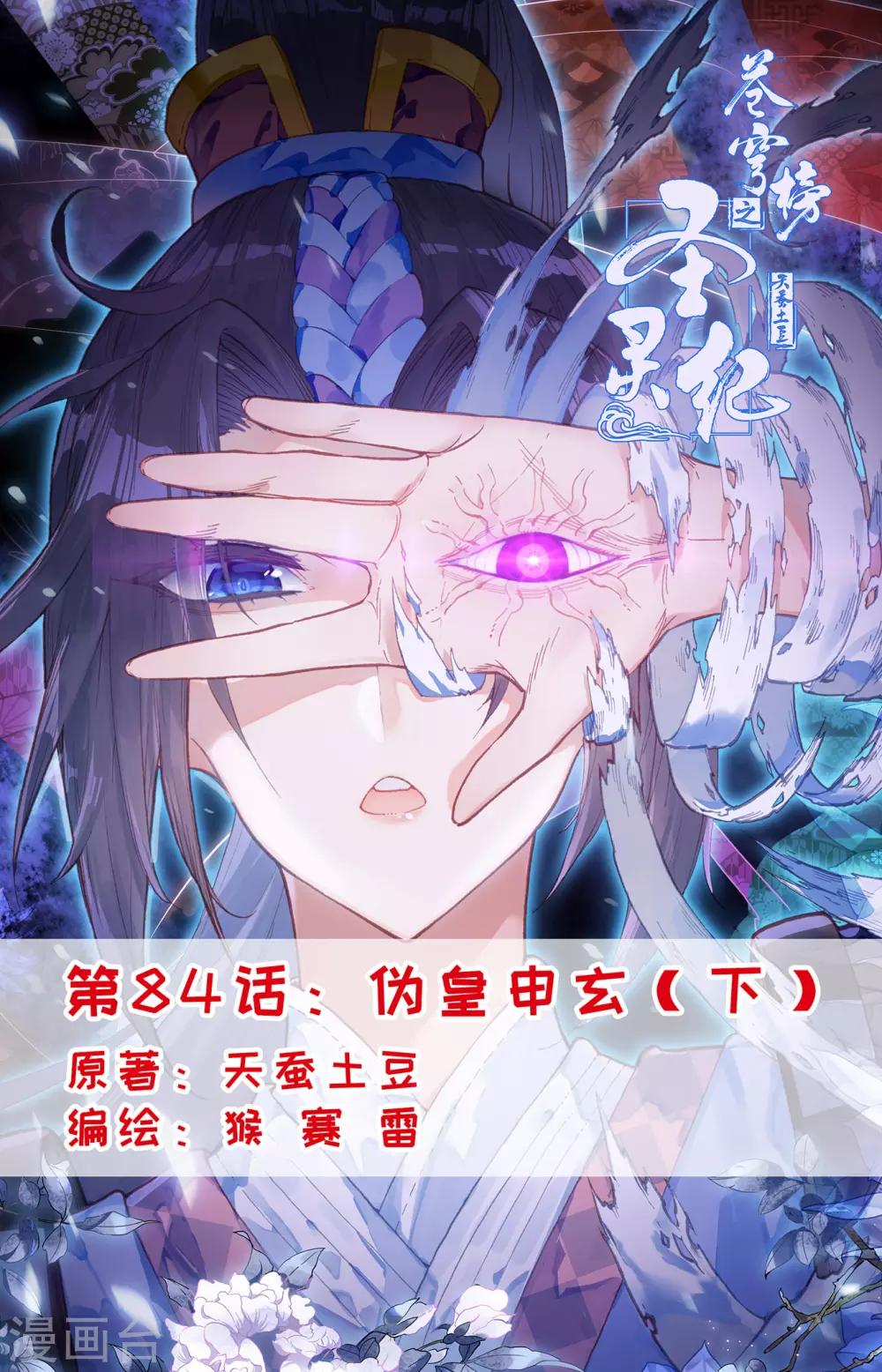 🍶苍穹榜之圣灵纪 第84话下 伪皇申玄 第1页