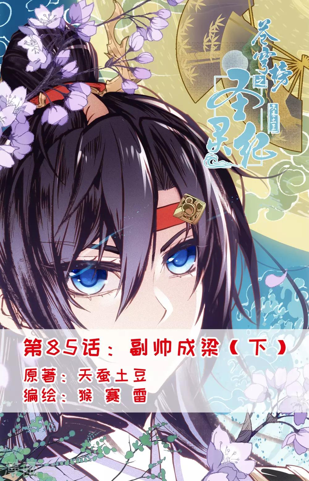 🍶苍穹榜之圣灵纪 第85话下 副帅成梁 第1页