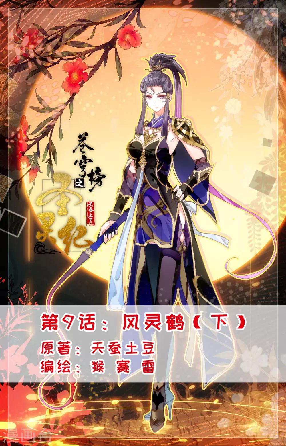 🍶苍穹榜之圣灵纪 第9话下 风灵鹤 第1页