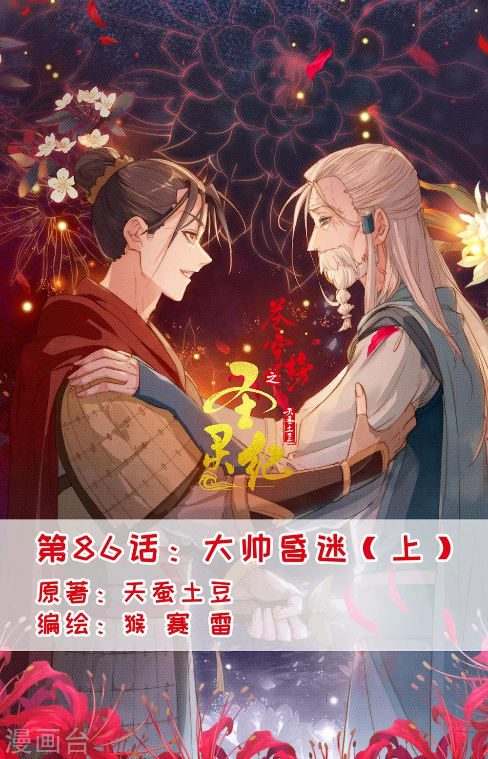 🍶苍穹榜之圣灵纪 第86话上 大帅昏迷 第1页