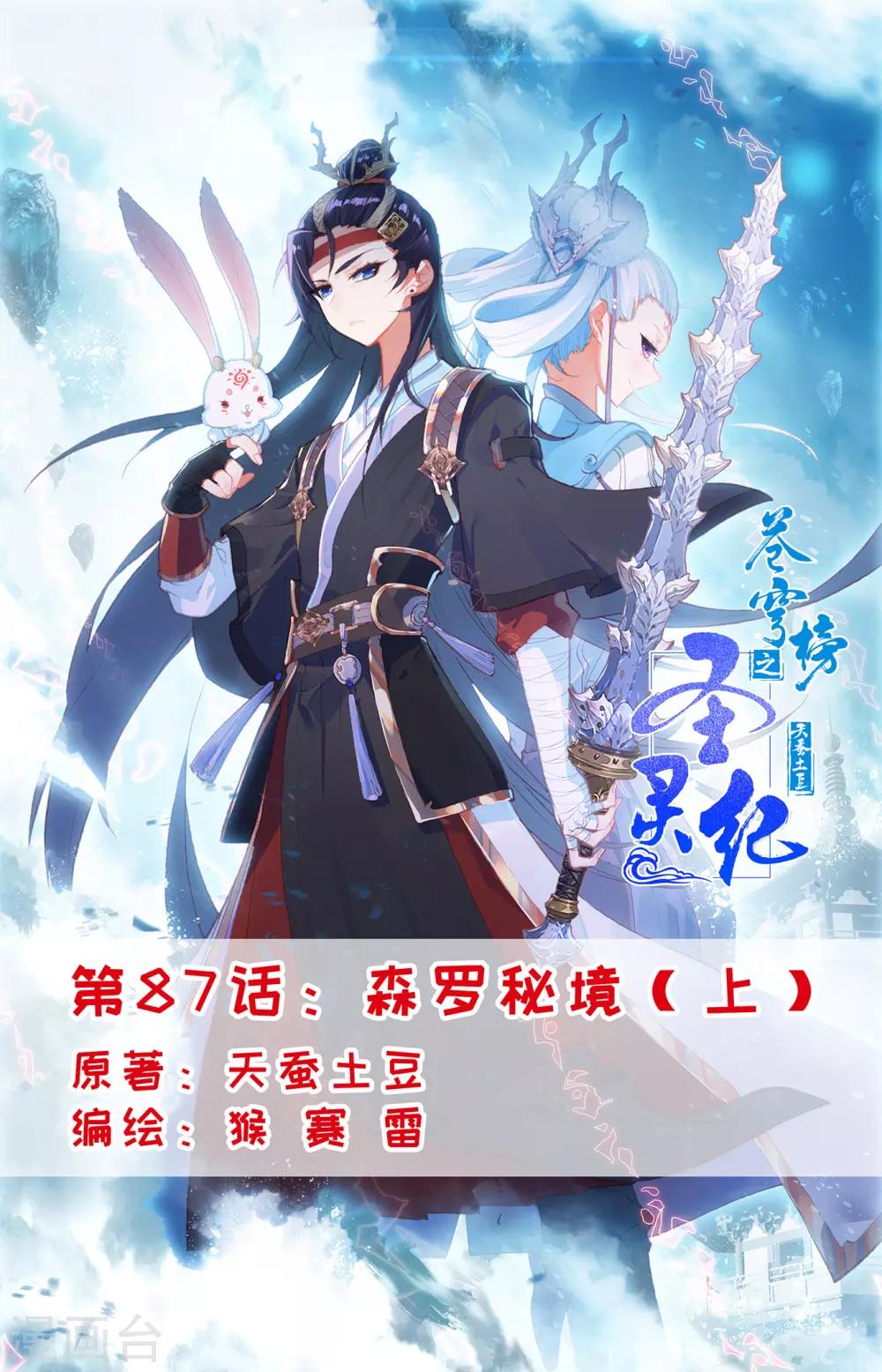 🍶苍穹榜之圣灵纪 第87话上 森罗秘境 第1页