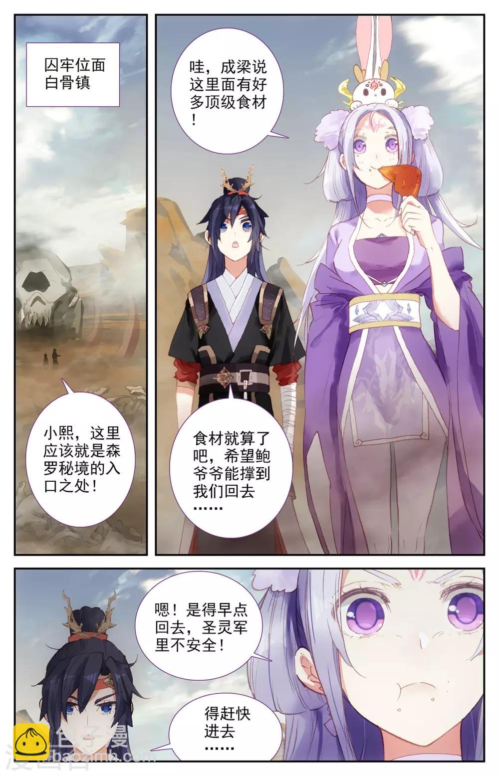 🍶苍穹榜之圣灵纪 第87话上 森罗秘境 第2页