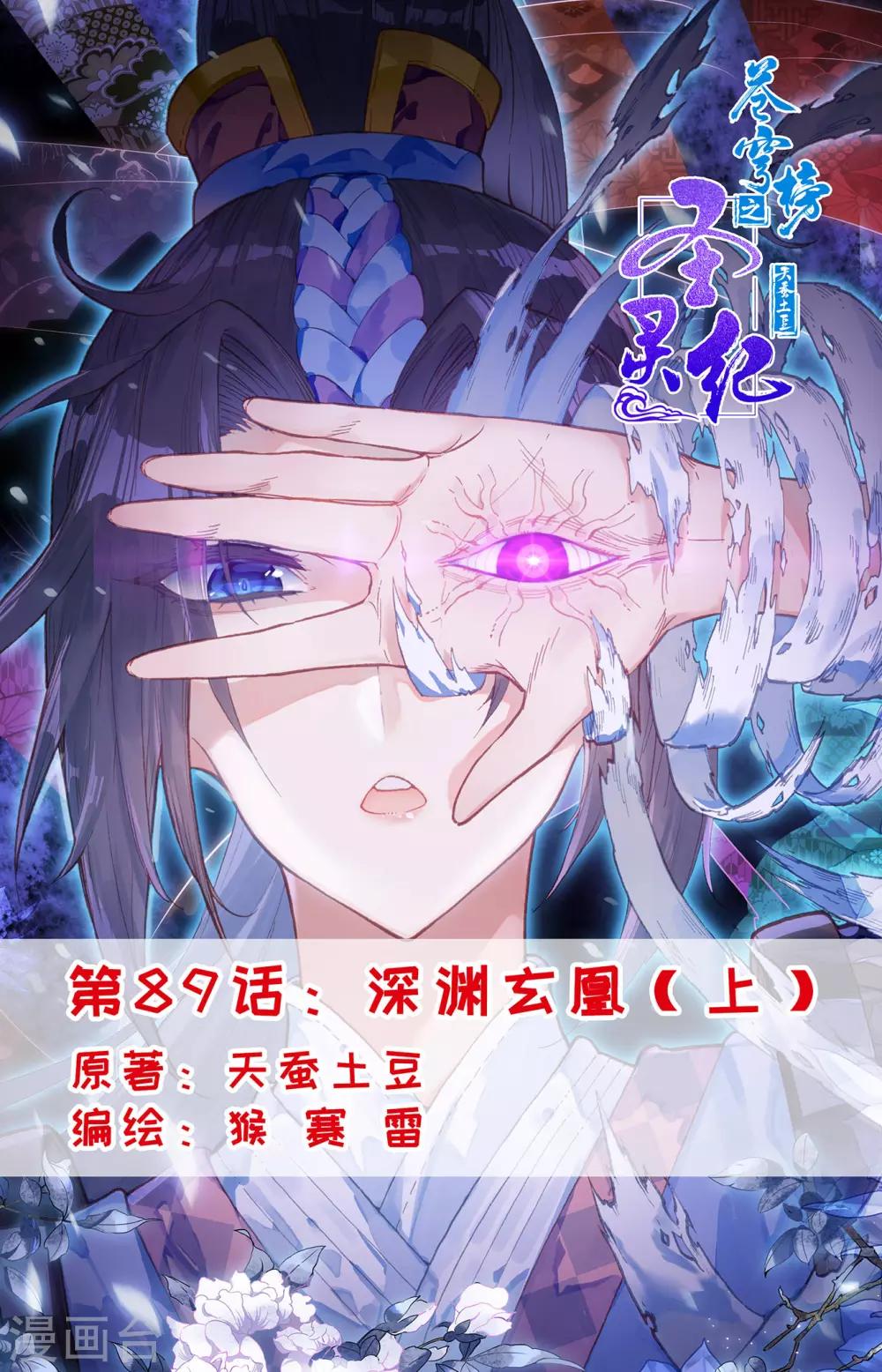 🍶苍穹榜之圣灵纪 第89话上 深渊玄凰 第1页