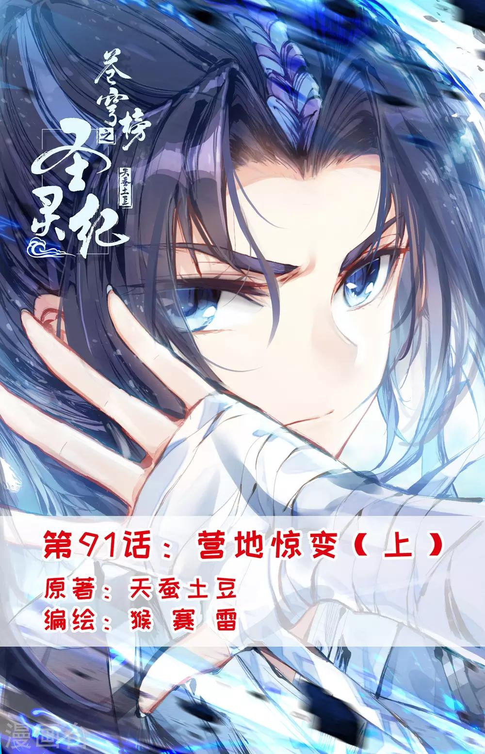 🍶苍穹榜之圣灵纪 第91话上 营地惊变 第1页