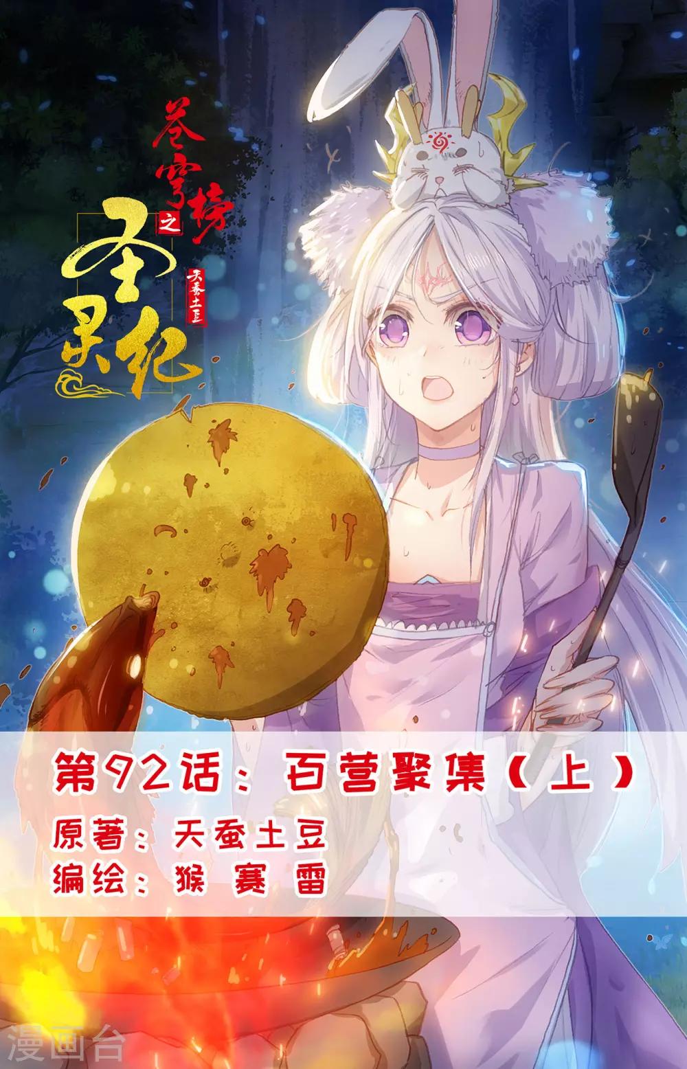 🍶苍穹榜之圣灵纪 第92话上 百营聚集 第1页