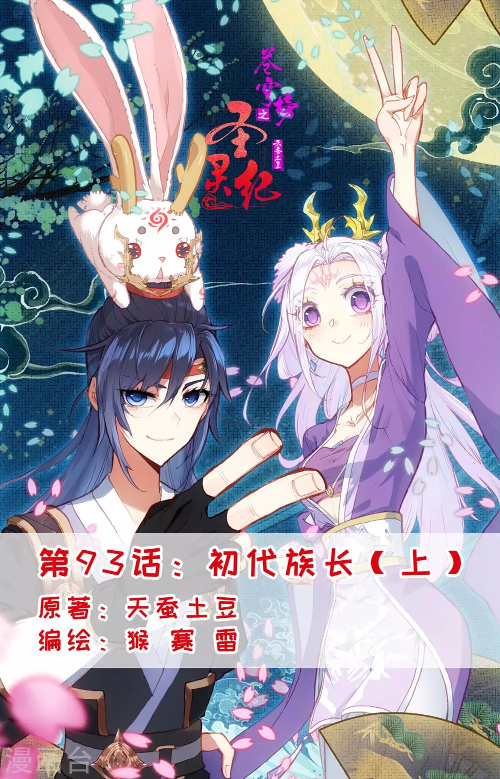 🍶苍穹榜之圣灵纪 第93话上 初代族长 第1页
