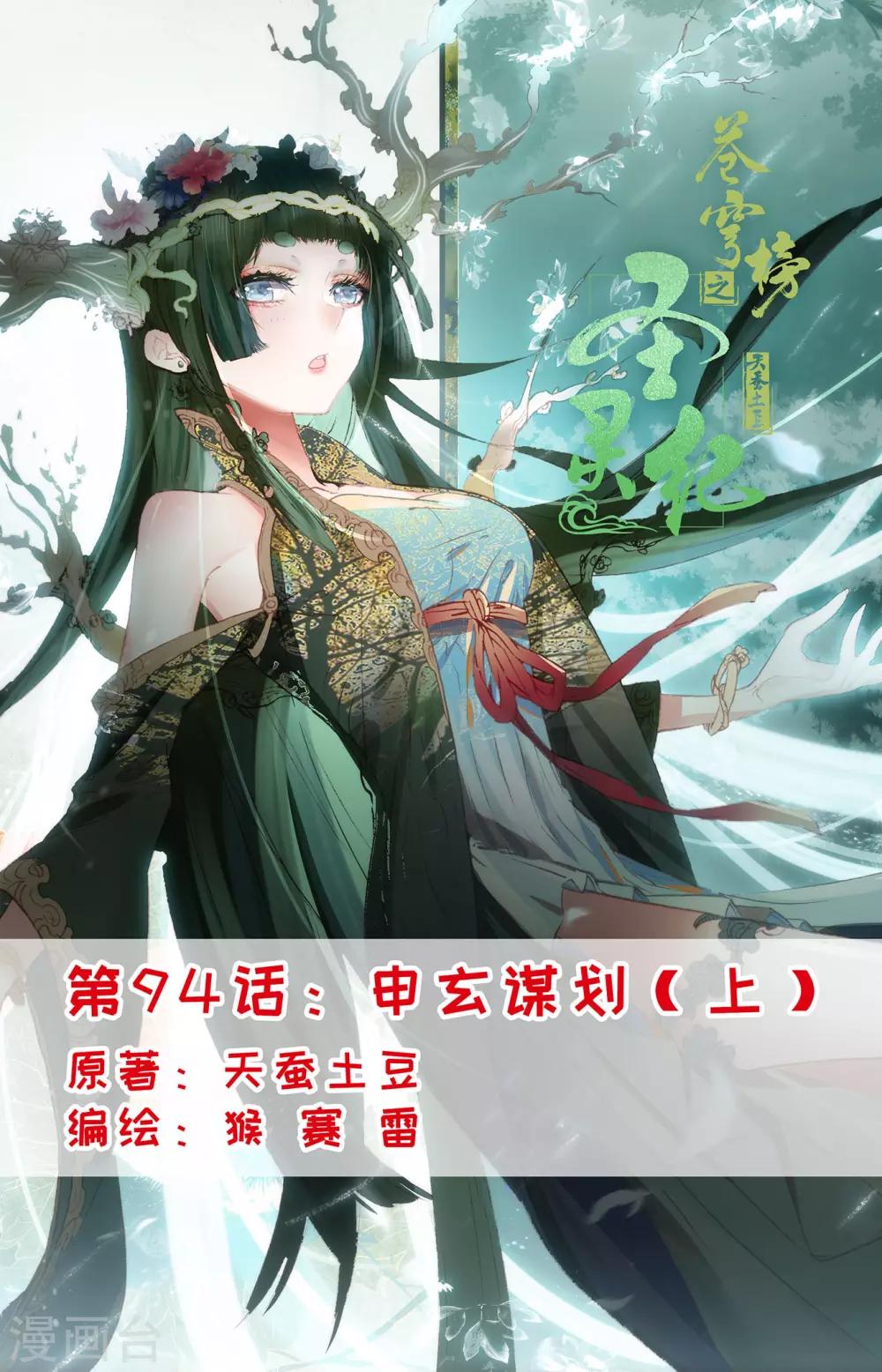 🍶苍穹榜之圣灵纪 第94话上 申玄谋划 第1页
