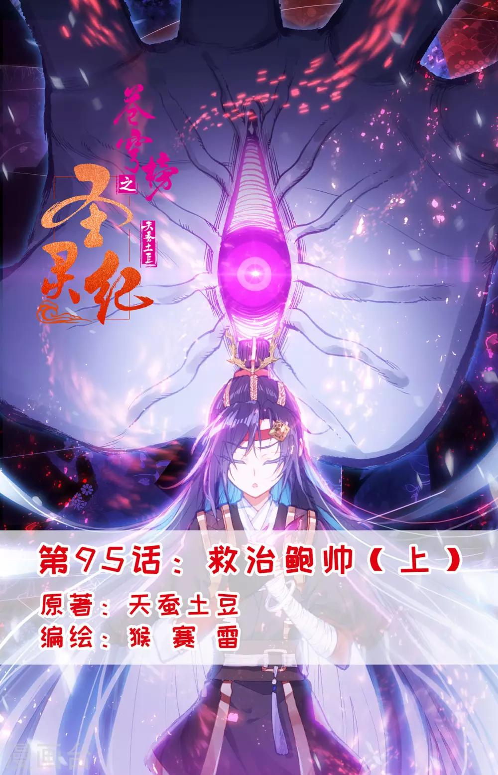 🍶苍穹榜之圣灵纪 第95话上 救治鲍帅 第1页