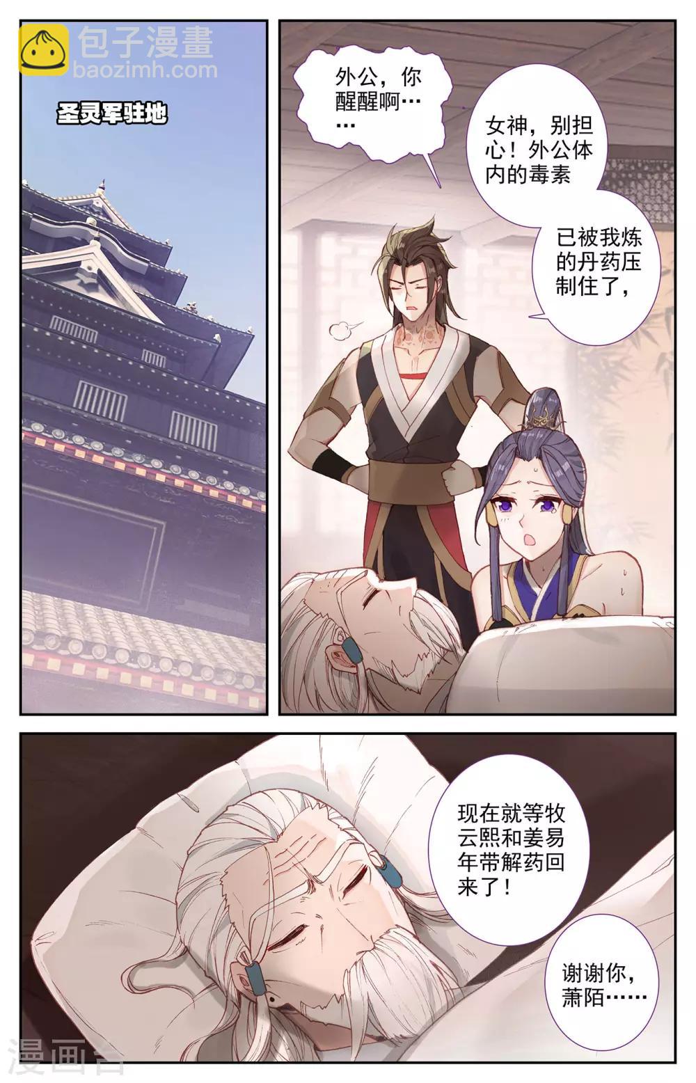 🍶苍穹榜之圣灵纪 第95话上 救治鲍帅 第2页