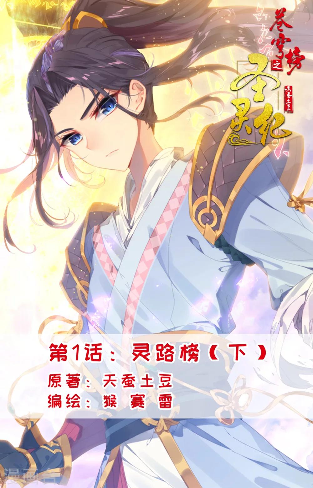 🍶苍穹榜之圣灵纪 第1话下 灵路榜、 第1页