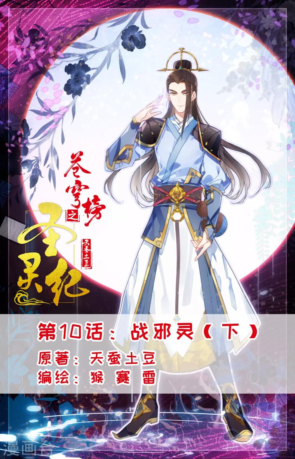 🍶苍穹榜之圣灵纪 第10话下 战邪灵 第1页