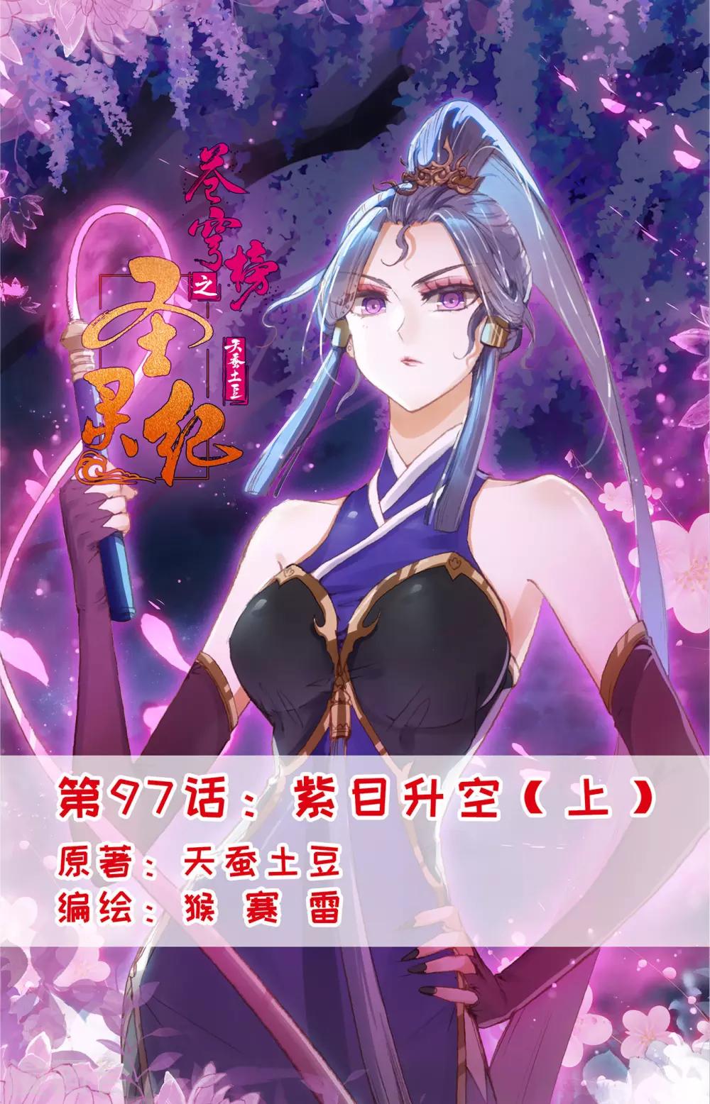 🍶苍穹榜之圣灵纪 第97话上 紫目升空 第1页