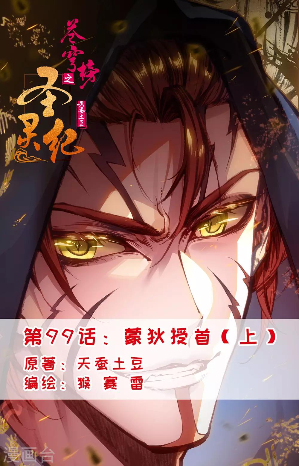🍶苍穹榜之圣灵纪 第99话上 蒙狄授首 第1页