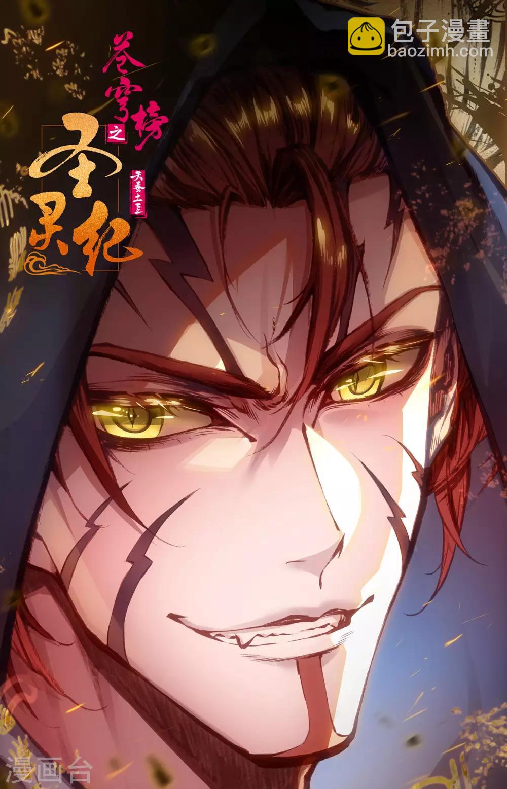 🍶苍穹榜之圣灵纪 第99话上 蒙狄授首 第10页