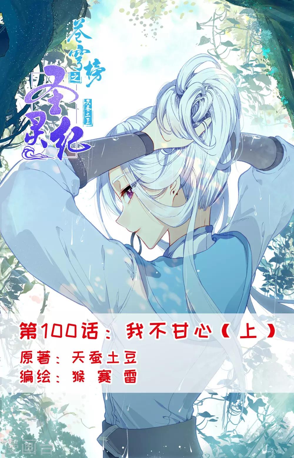 🍶苍穹榜之圣灵纪 第100话上 我不甘心 第1页