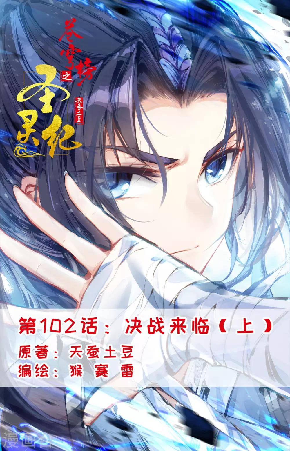 🍶苍穹榜之圣灵纪 第102话上 决战来临 第1页