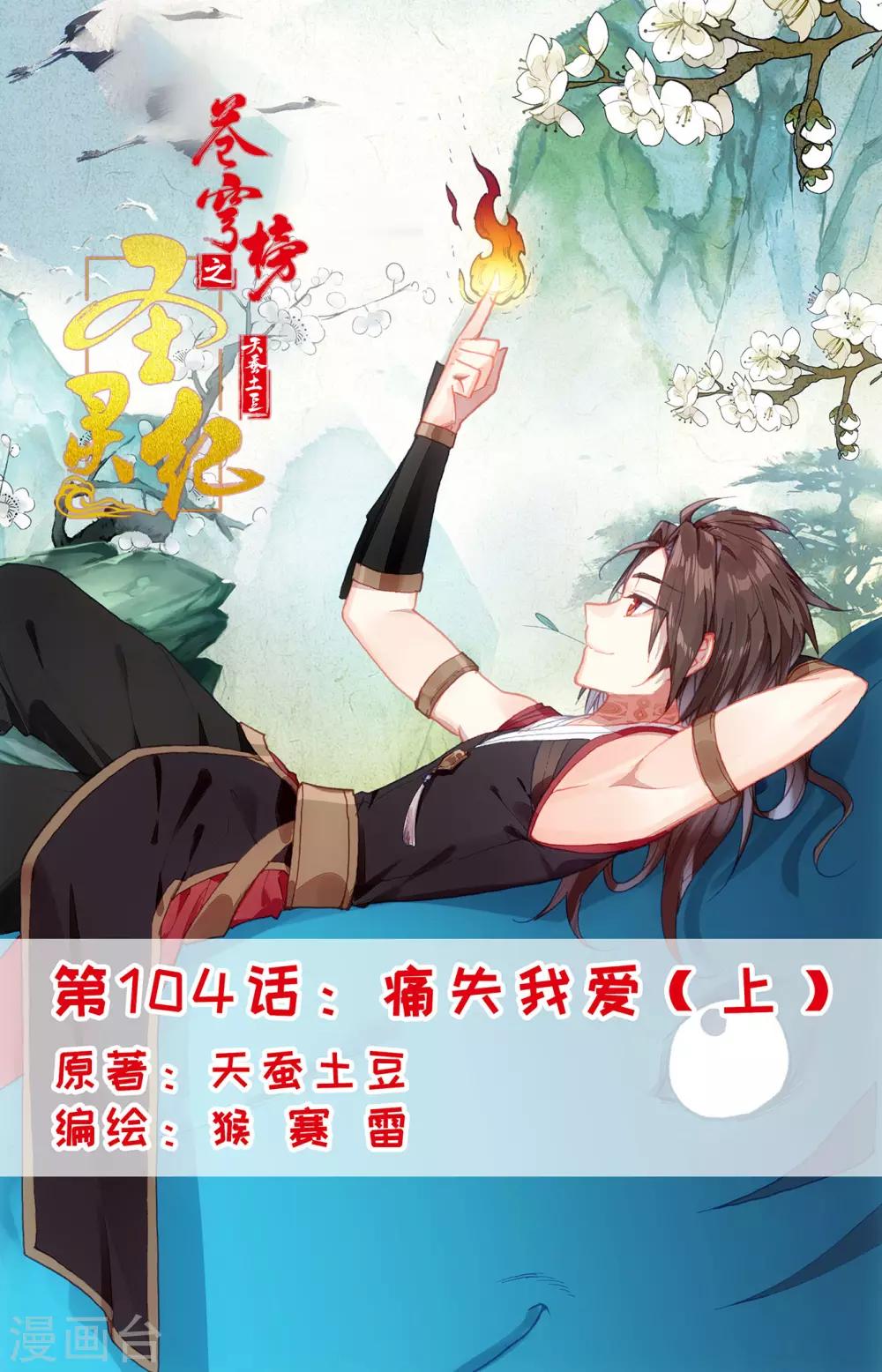 🍶苍穹榜之圣灵纪 第104话上 痛失我爱 第1页
