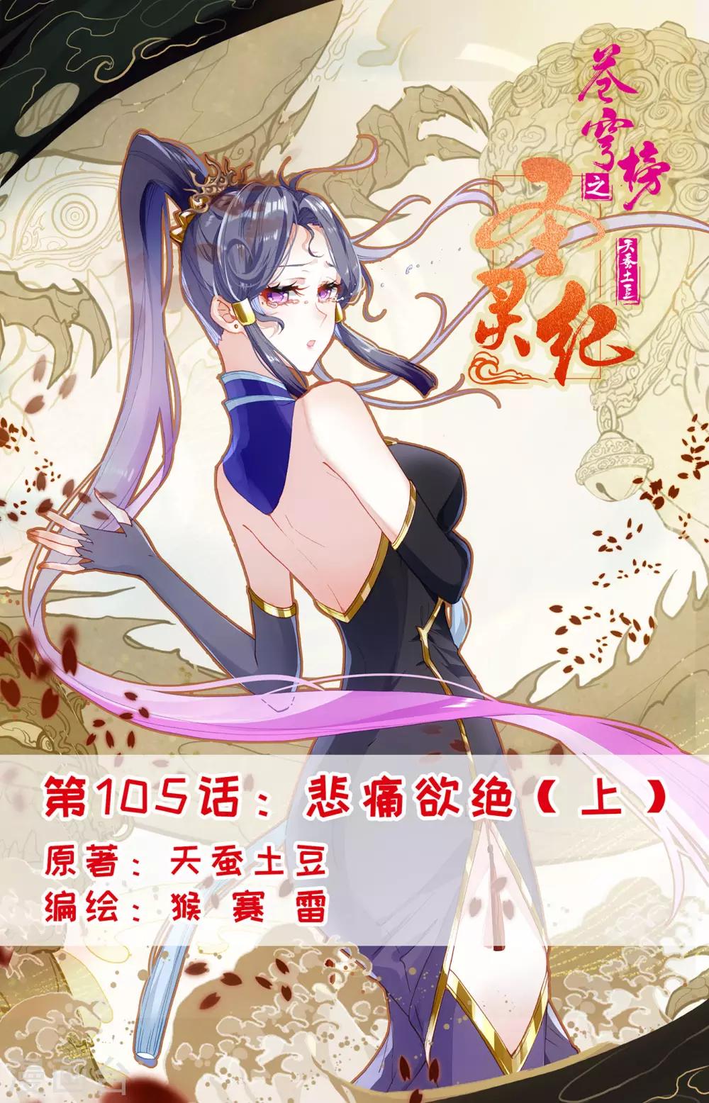 🍶苍穹榜之圣灵纪 第105话上 悲痛欲绝 第1页