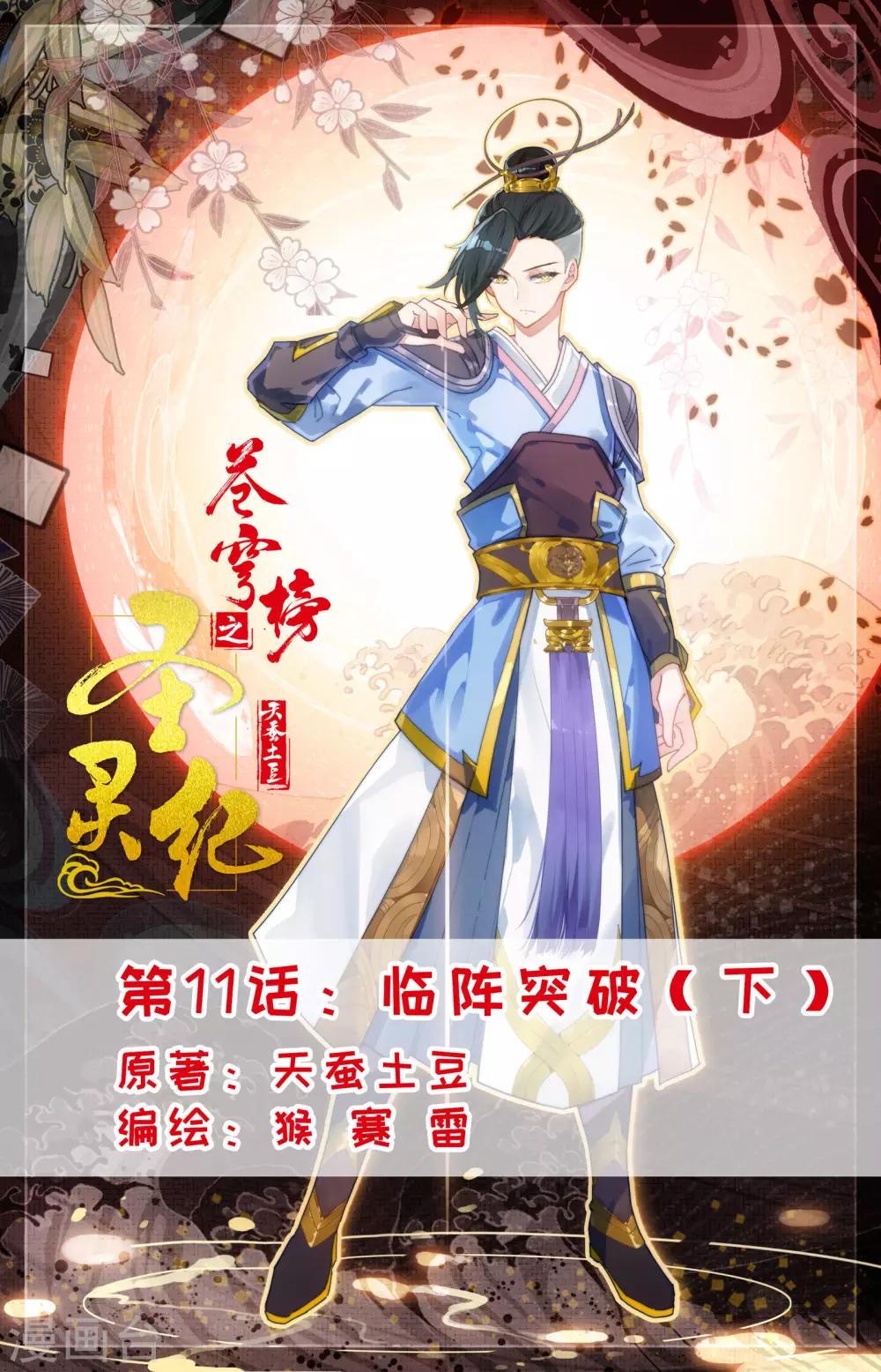 🍶苍穹榜之圣灵纪 第11话下 临阵突破 第1页