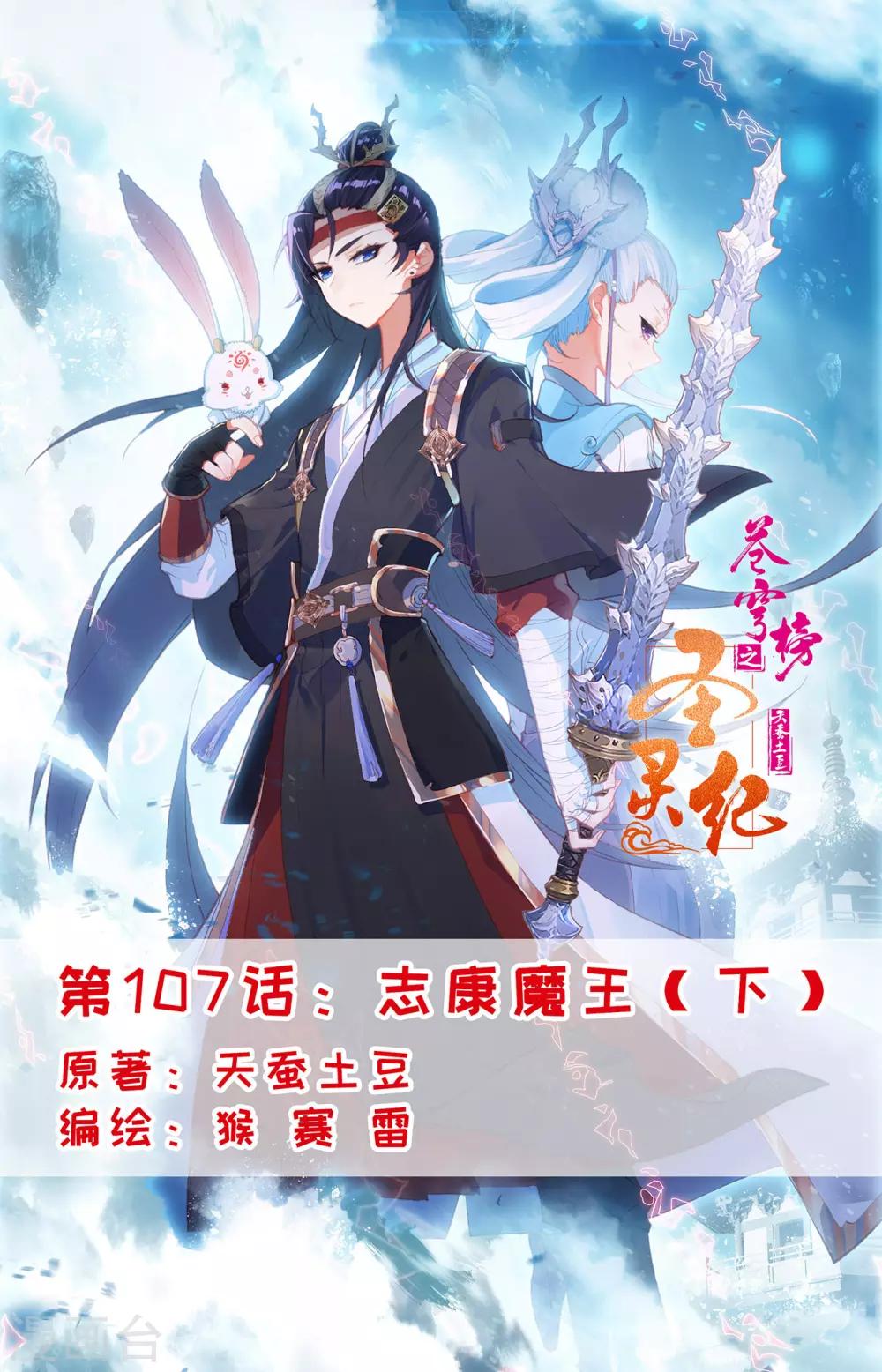 🍶苍穹榜之圣灵纪 第107话下 志康魔王 第1页