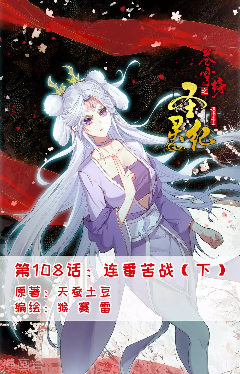 🍶苍穹榜之圣灵纪 第108话下 连番苦战 第1页