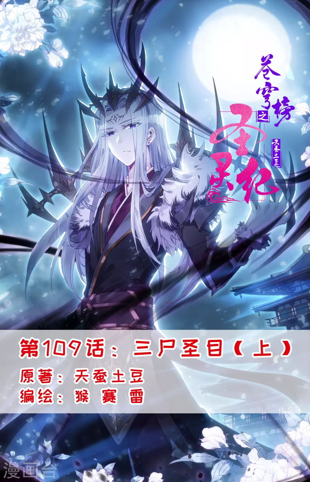 🍶苍穹榜之圣灵纪 第109话上 三尸圣目 第1页