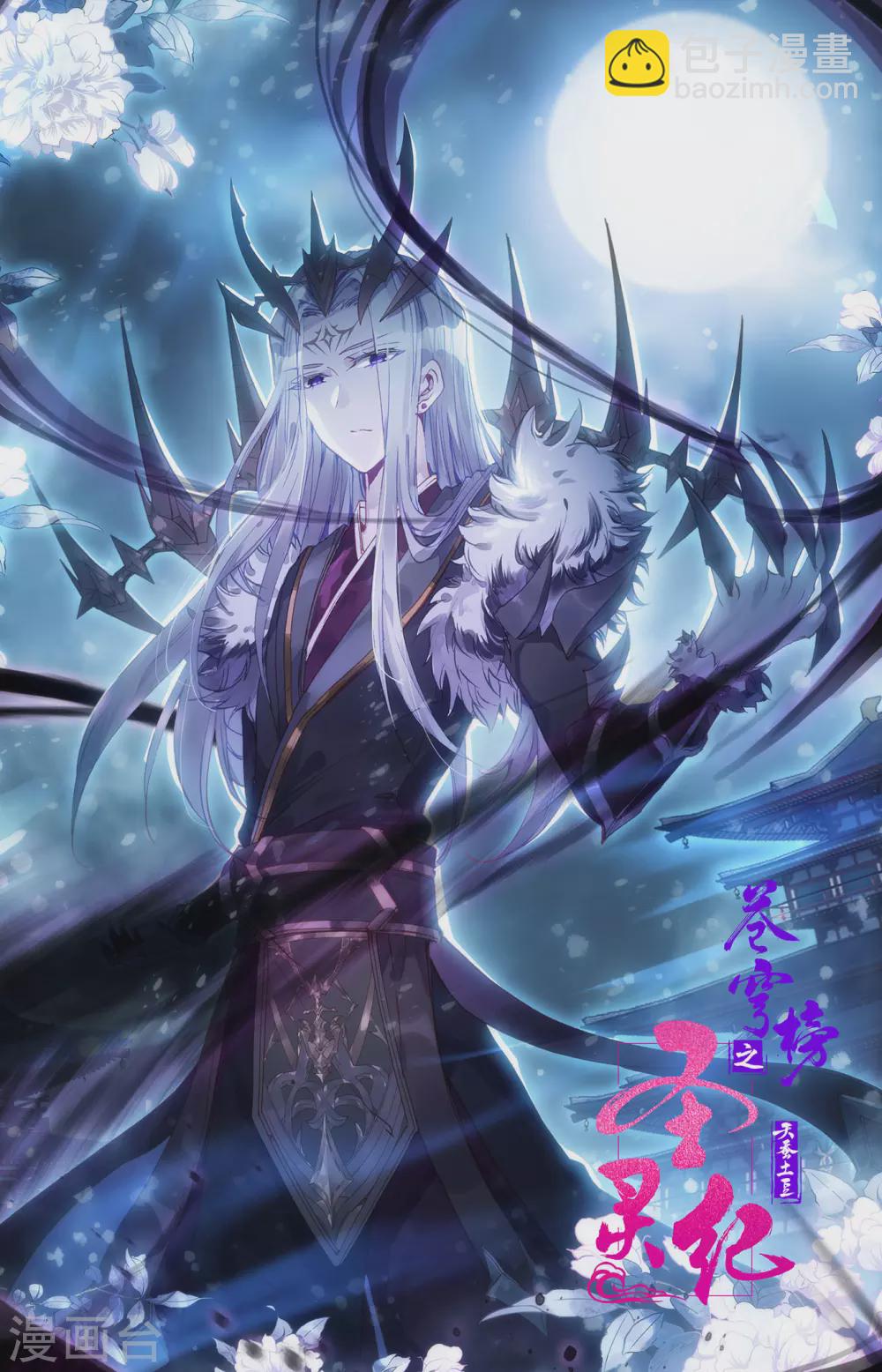 🍶苍穹榜之圣灵纪 第109话上 三尸圣目 第11页