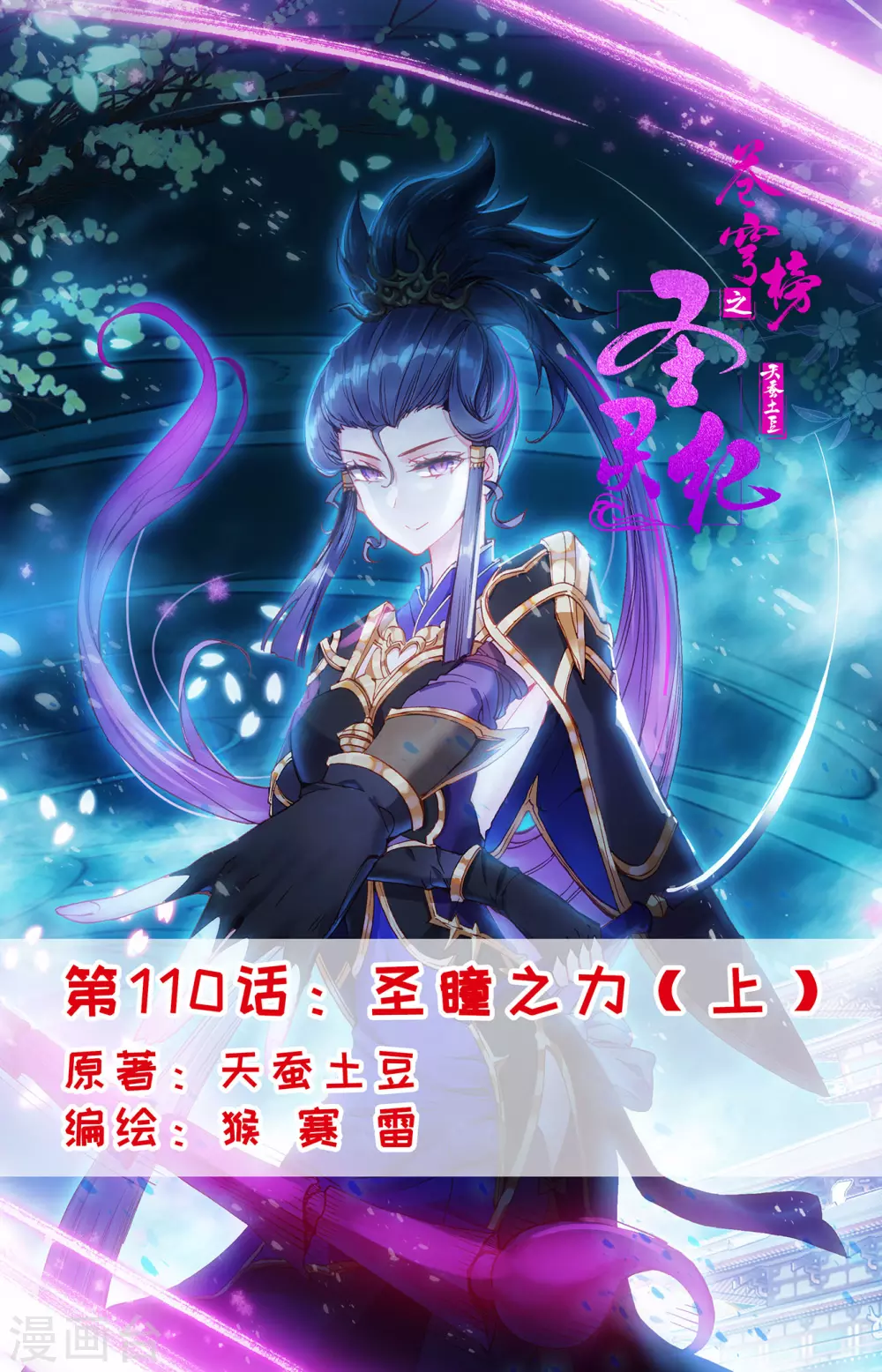 🍶苍穹榜之圣灵纪 第110话上 圣瞳之力 第1页