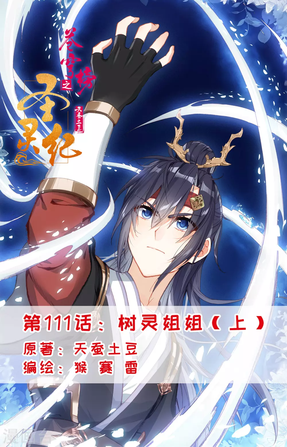🍶苍穹榜之圣灵纪 第111话上 树灵姐姐 第1页