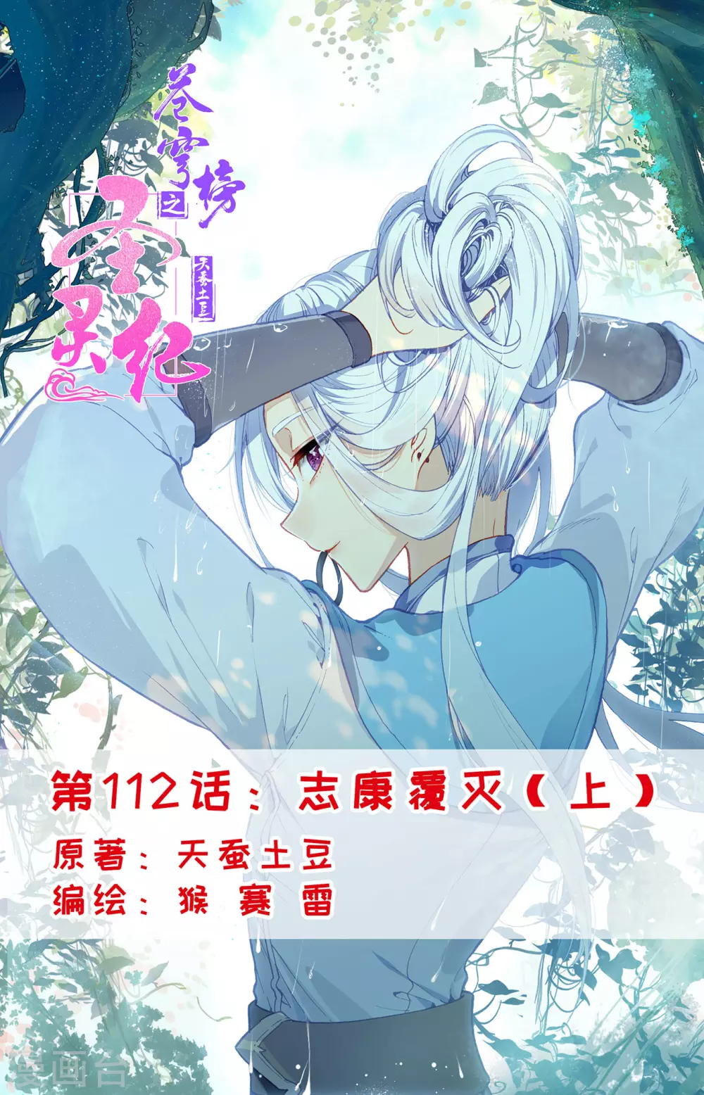 🍶苍穹榜之圣灵纪 第112话上 志康覆灭 第1页