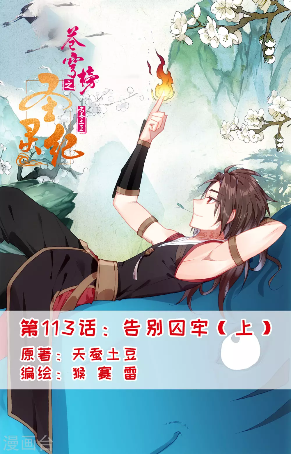 🍶苍穹榜之圣灵纪 第113话上 告别囚牢 第1页