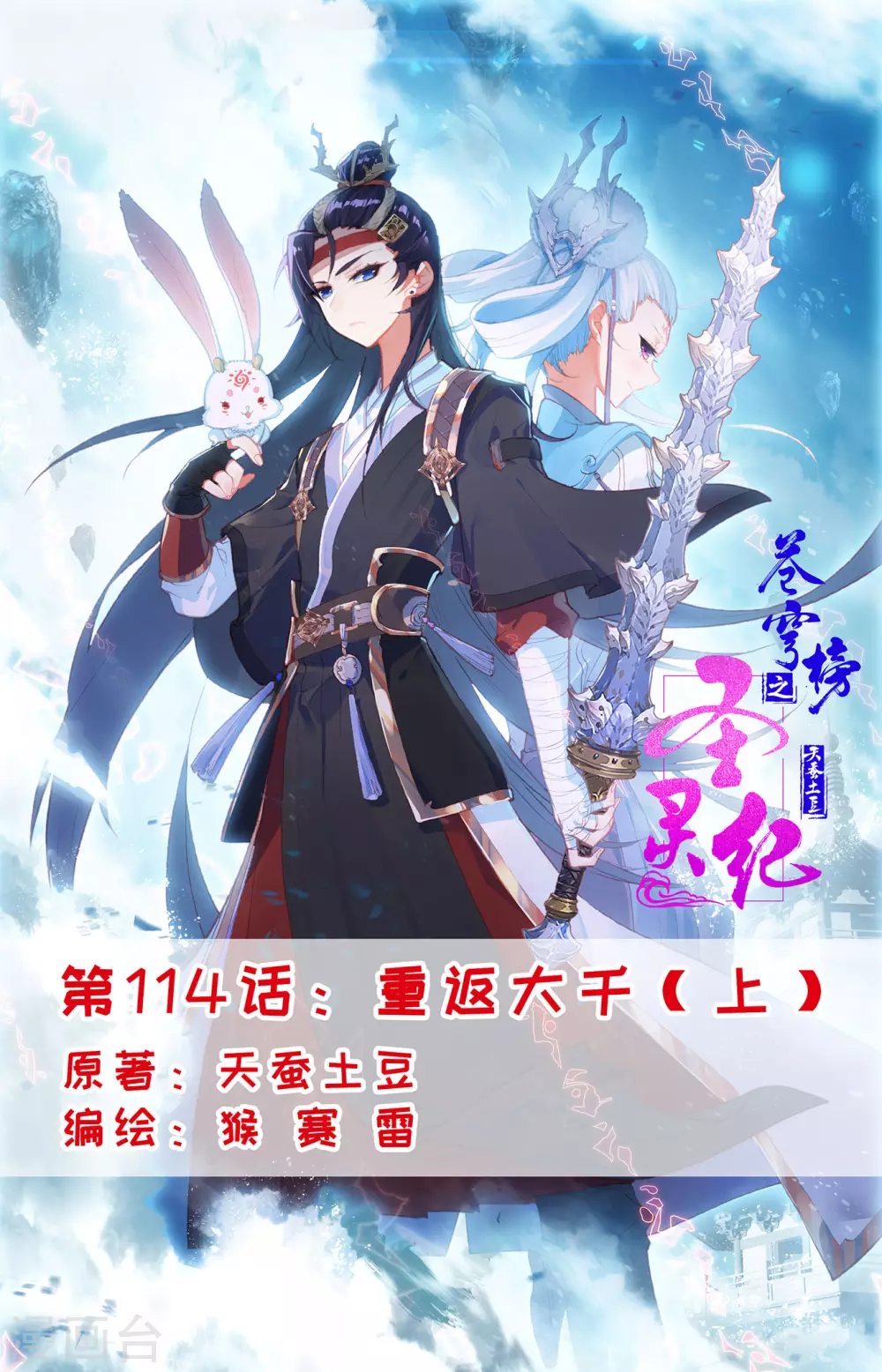 🍶苍穹榜之圣灵纪 第114话上 重返大千 第1页