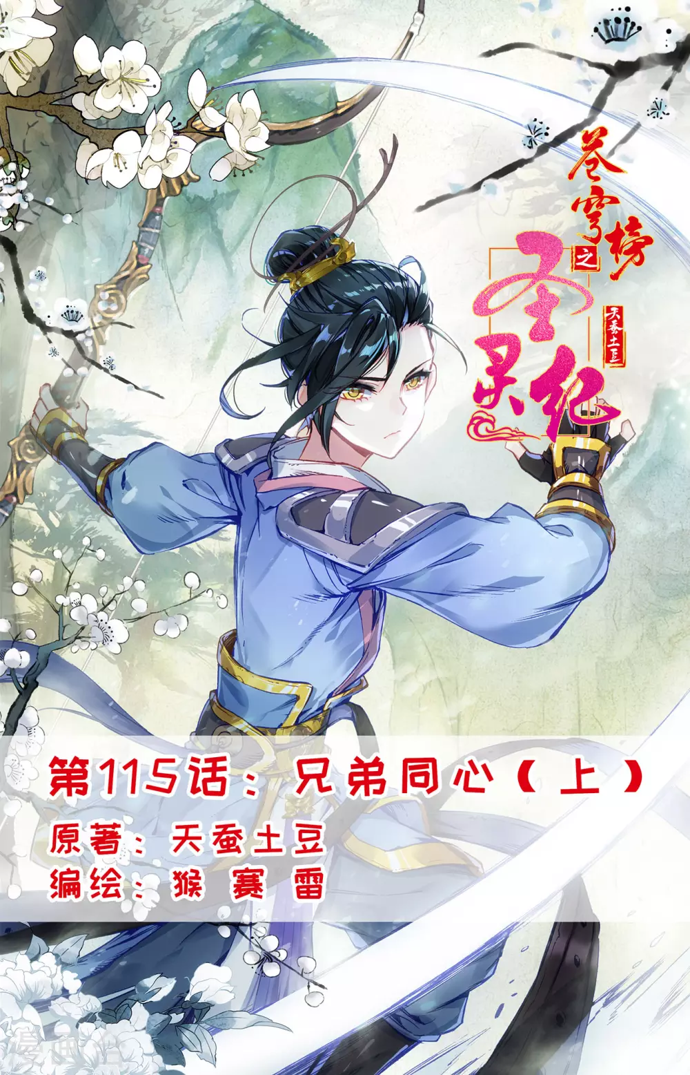 🍶苍穹榜之圣灵纪 第115话上 兄弟同心 第1页