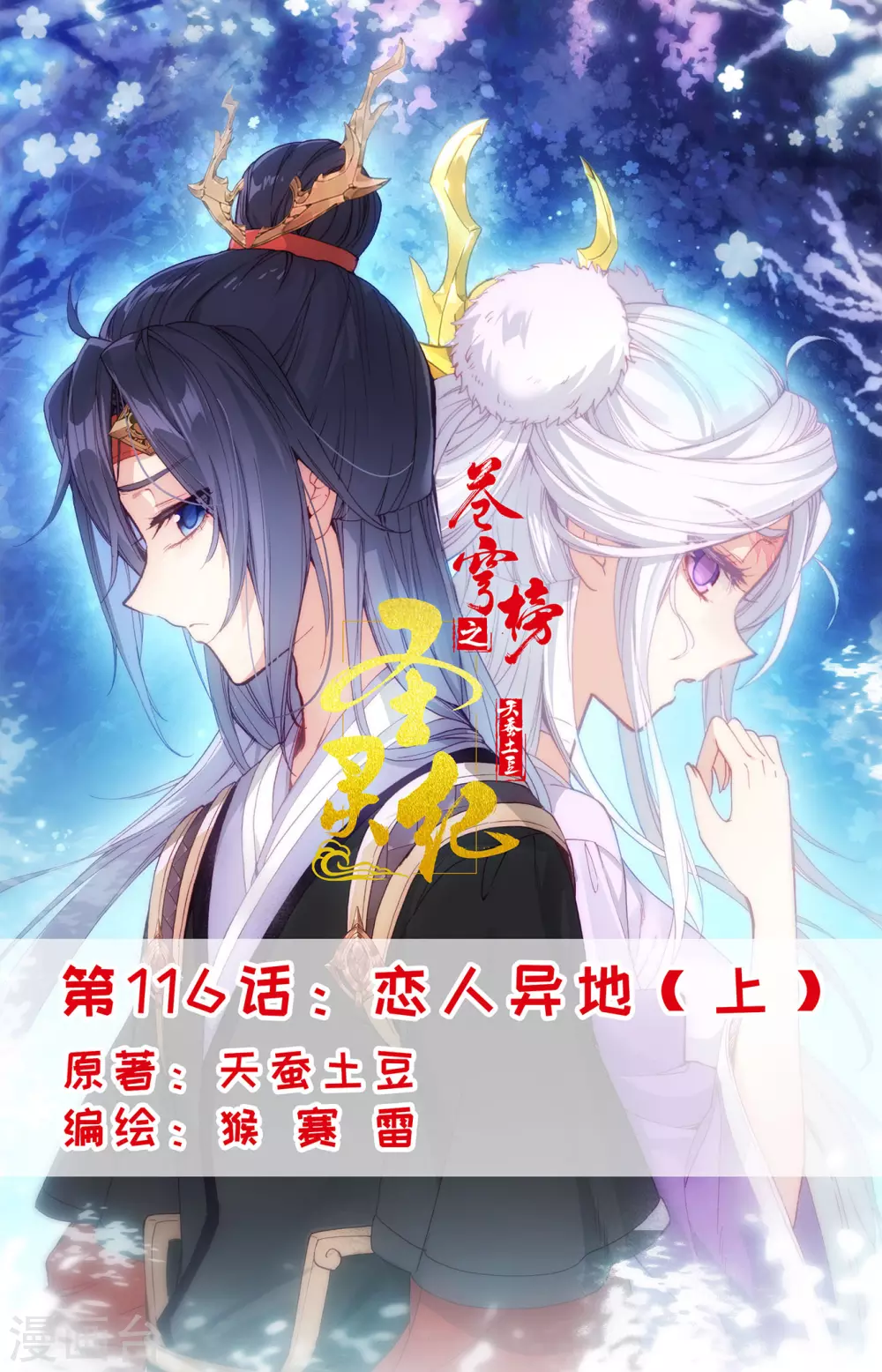 🍶苍穹榜之圣灵纪 第116话上 恋人异地 第1页
