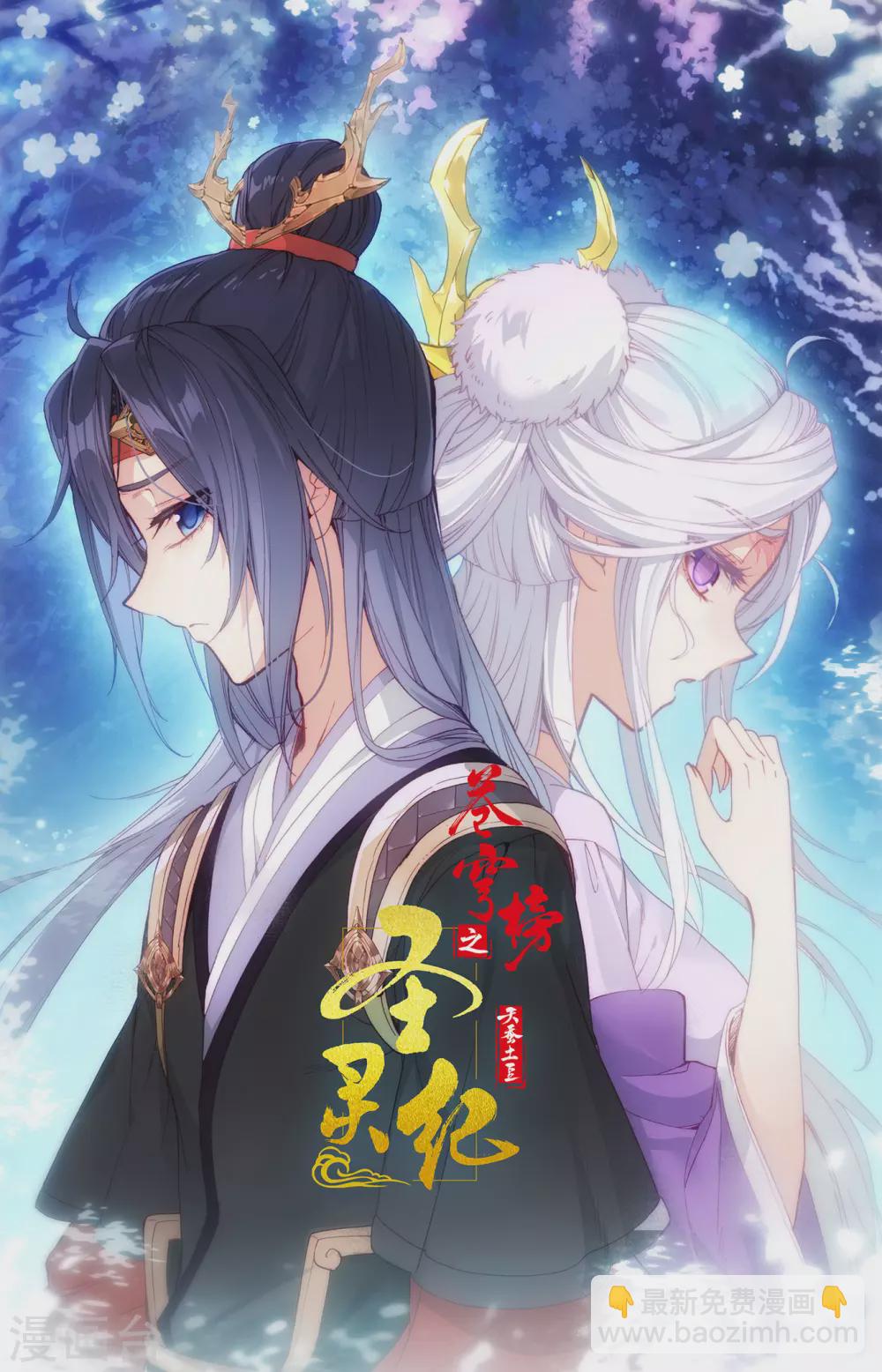 🍶苍穹榜之圣灵纪 第116话上 恋人异地 第10页