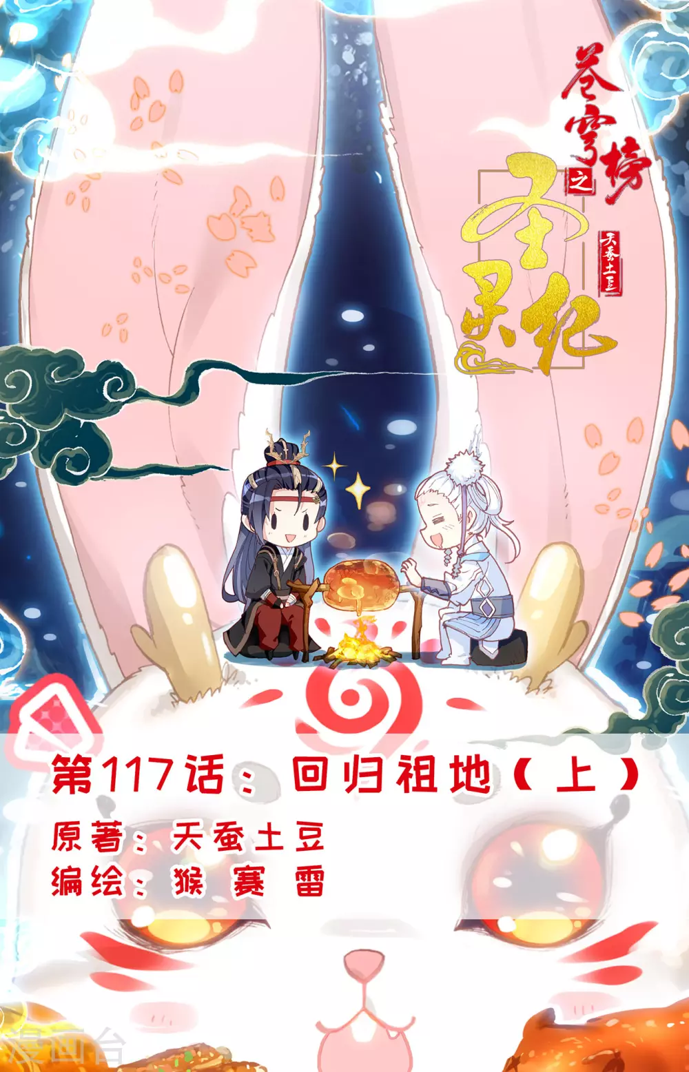 🍶苍穹榜之圣灵纪 第117话上 回归祖地 第1页