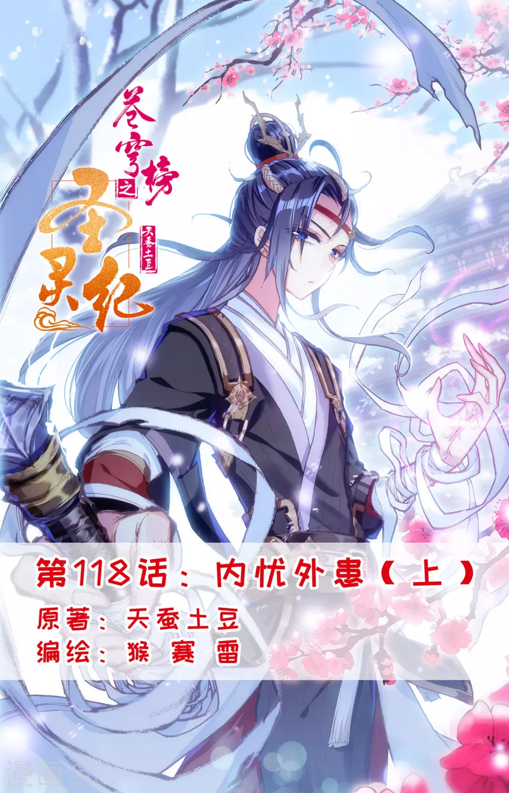 🍶苍穹榜之圣灵纪 第118话上 内忧外患 第1页