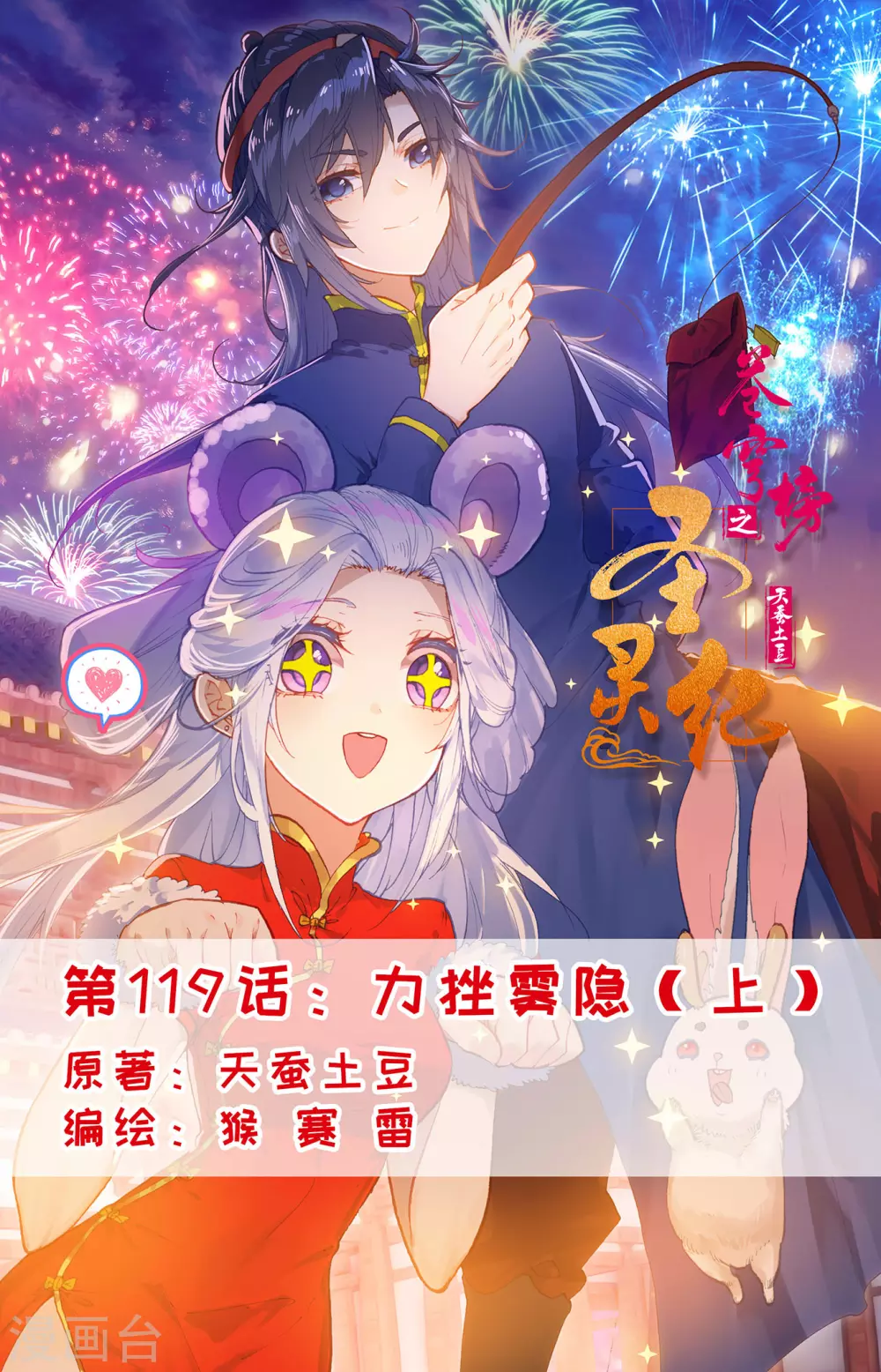 🍶苍穹榜之圣灵纪 第119话上 力挫雾隐 第1页