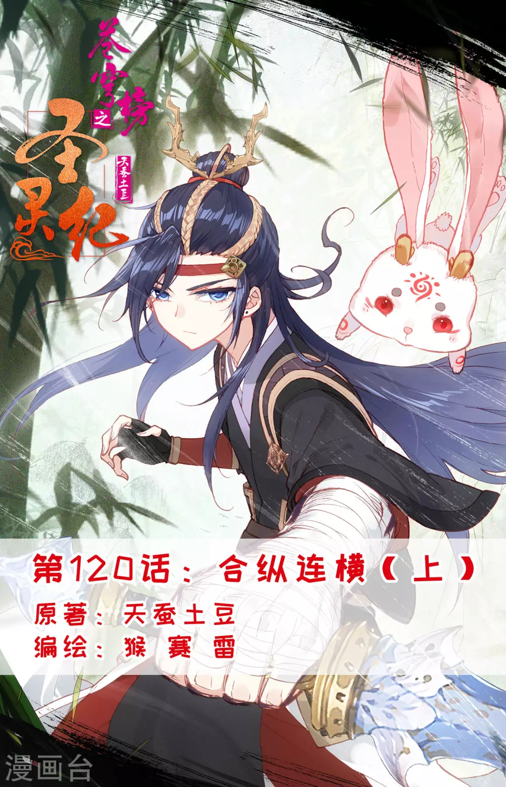 🍶苍穹榜之圣灵纪 第120话上 合纵连横 第1页