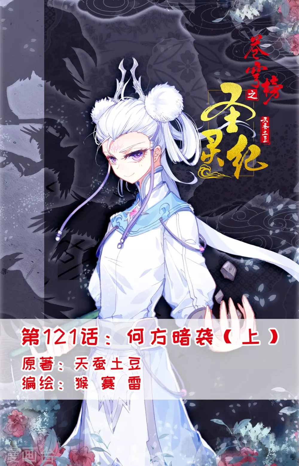 🍶苍穹榜之圣灵纪 第121话上 何方暗袭 第1页