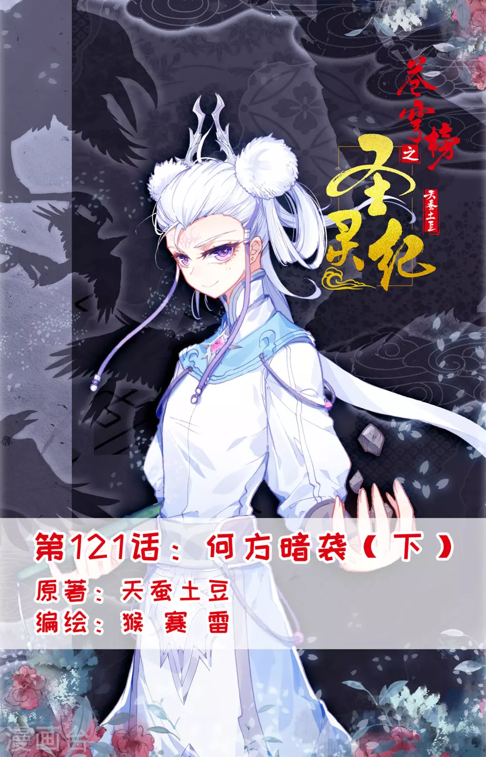 🍶苍穹榜之圣灵纪 第121话下 何方暗袭 第1页