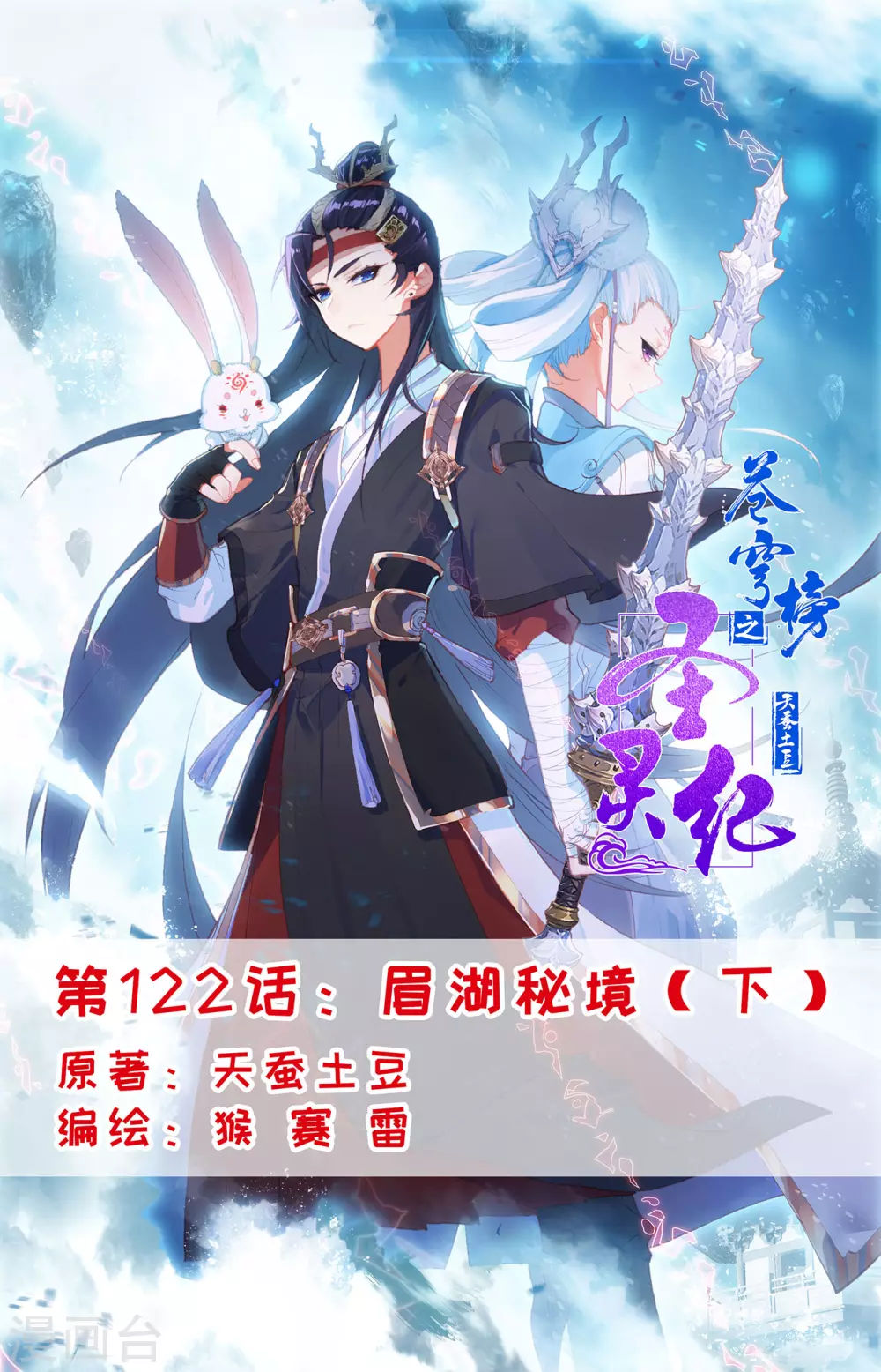 🍶苍穹榜之圣灵纪 第122话下 眉湖秘境 第1页