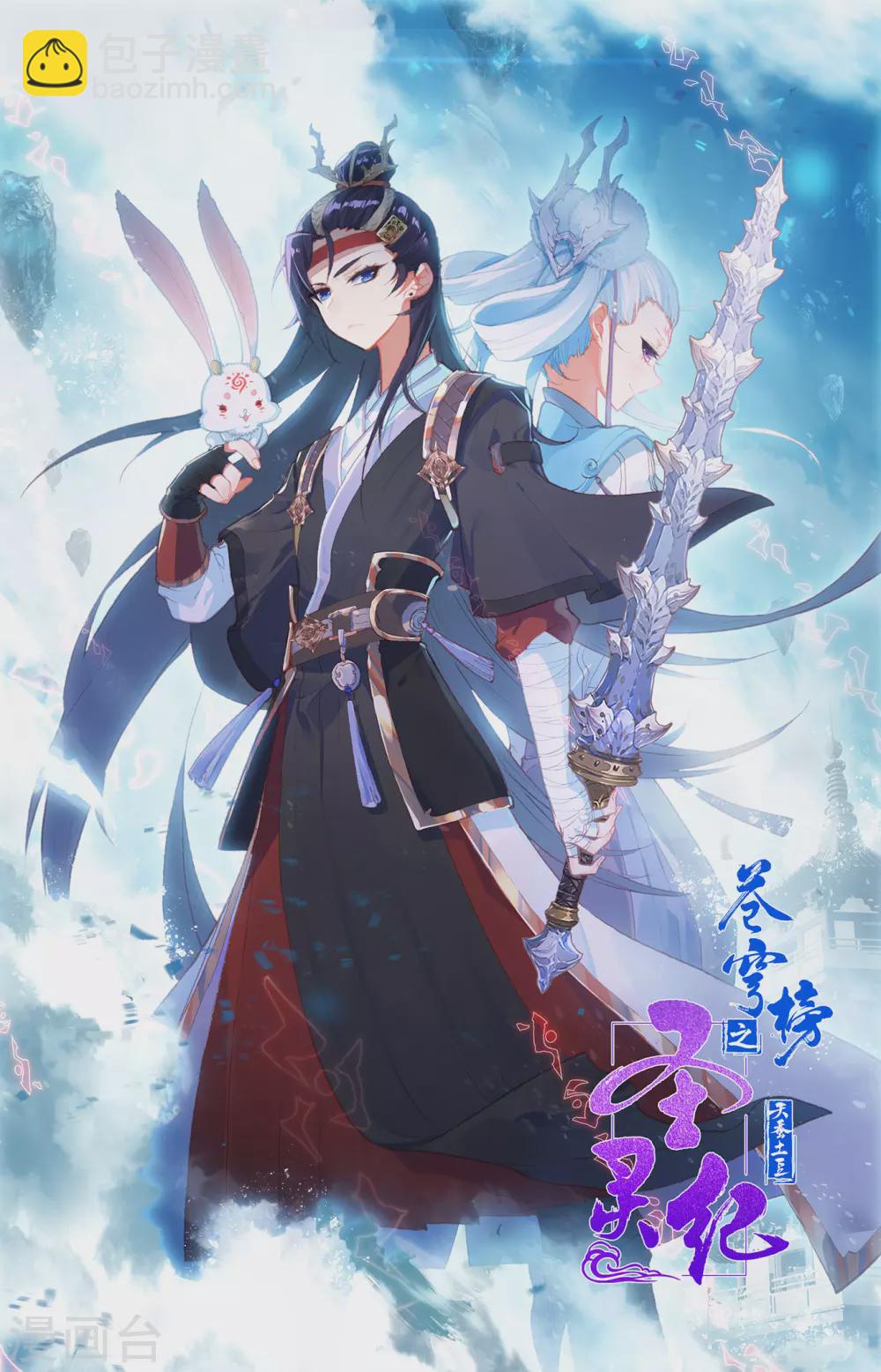 🍶苍穹榜之圣灵纪 第122话下 眉湖秘境 第11页