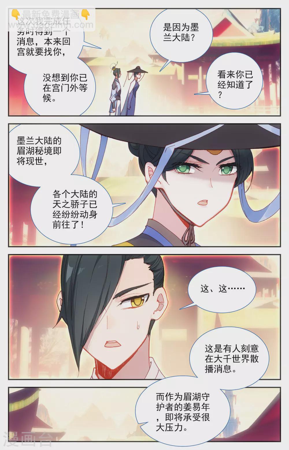 🍶苍穹榜之圣灵纪 第122话下 眉湖秘境 第2页