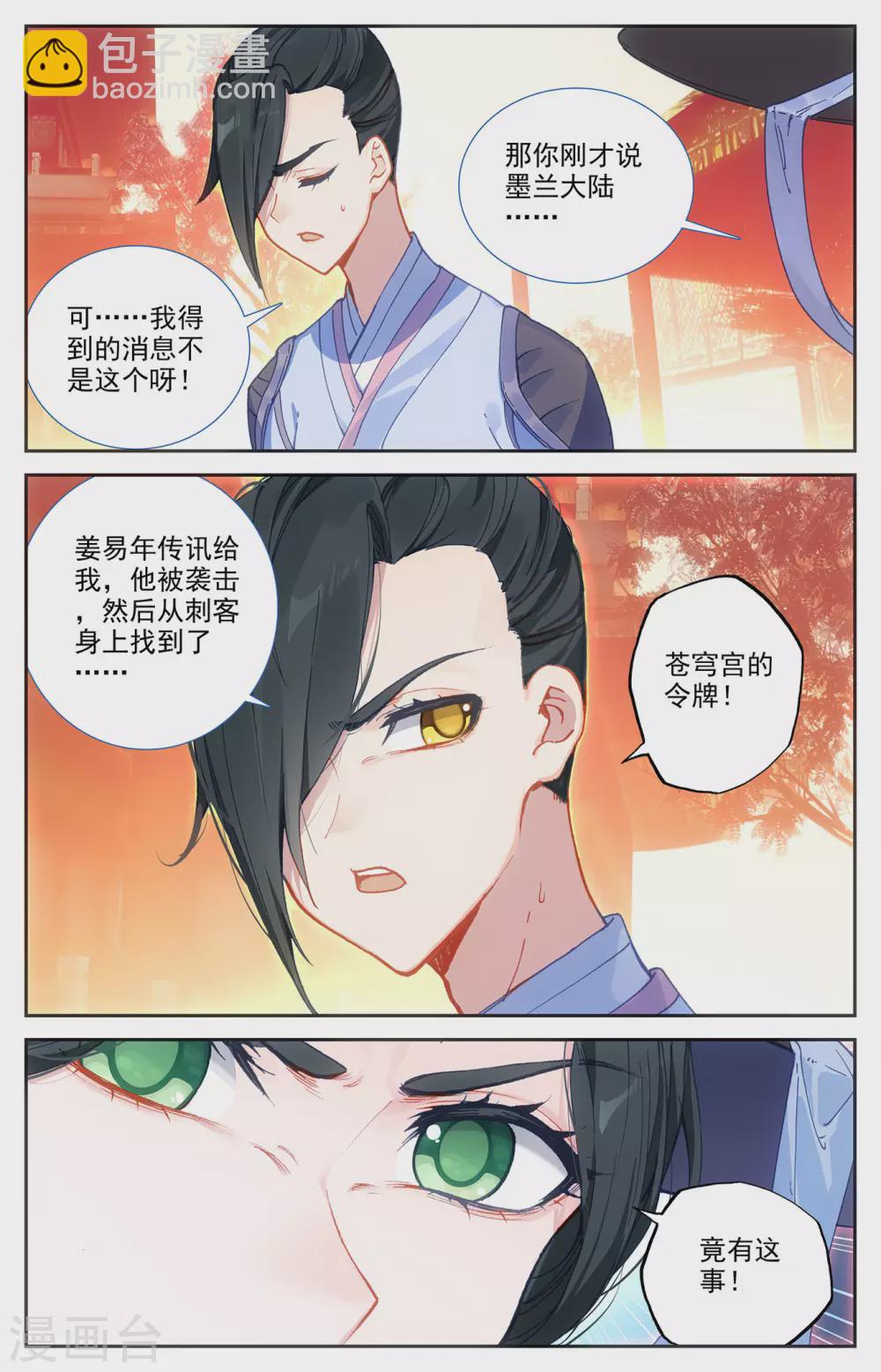🍶苍穹榜之圣灵纪 第122话下 眉湖秘境 第3页