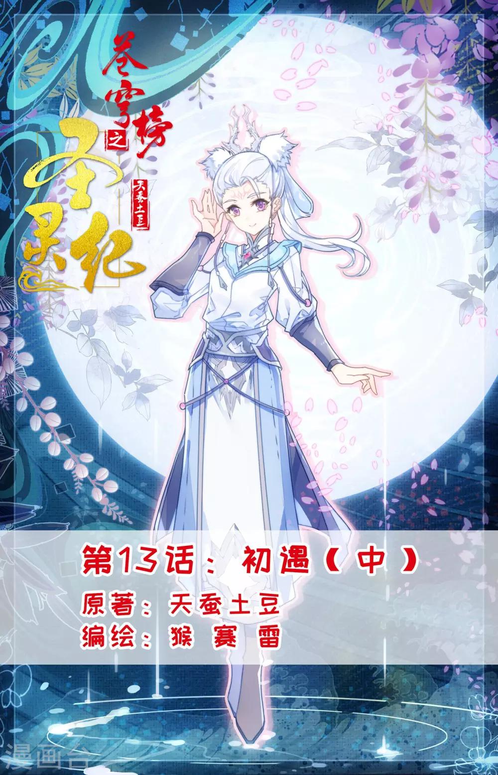 🍶苍穹榜之圣灵纪 第13话中 初遇 第1页