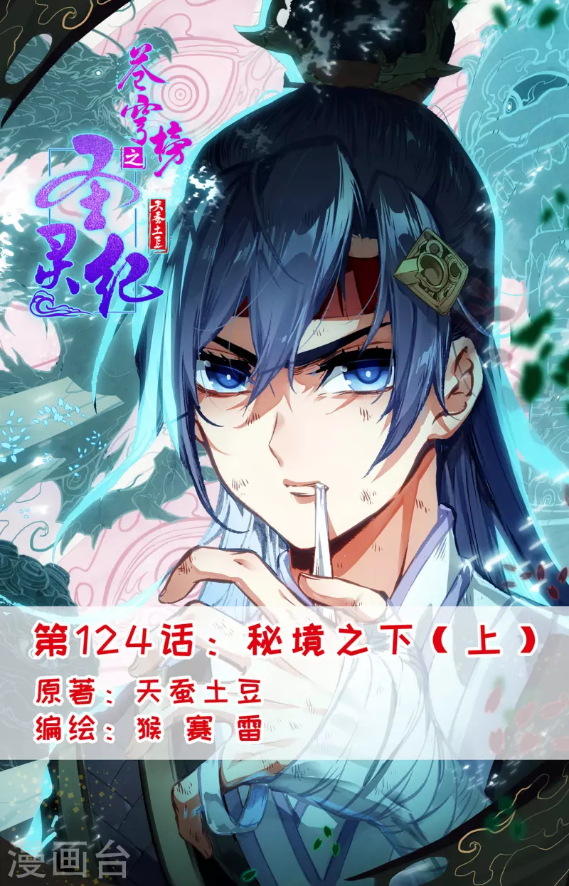 🍶苍穹榜之圣灵纪 第124话上 秘境之下 第1页