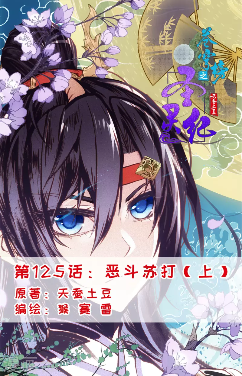 🍶苍穹榜之圣灵纪 第125话上 恶斗苏打 第1页